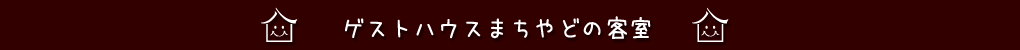 g_kyakusitsu.png