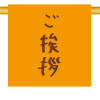 aisatsu.png
