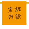 sisetsu.png