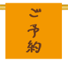 yoyaku.png