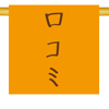 kuchikomi.png