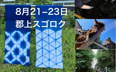 8/21-23　郡上スゴロク●多拠点藍染〼ター●馬キュン〼ター